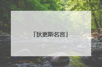 狄更斯名言
