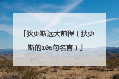 狄更斯远大前程（狄更斯的106句名言）