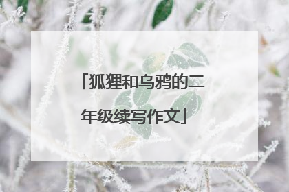 狐狸和乌鸦的二年级续写作文