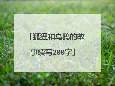 狐狸和乌鸦的故事续写200字