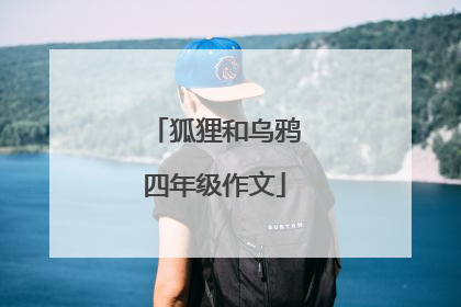 狐狸和乌鸦四年级作文