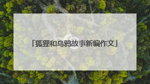 狐狸和乌鸦故事新编作文