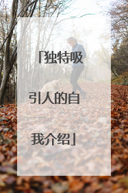 独特吸引人的自我介绍