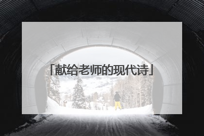 献给老师的现代诗