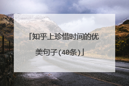 知乎上珍惜时间的优美句子(40条)
