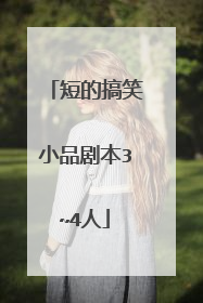 短的搞笑小品剧本3~4人