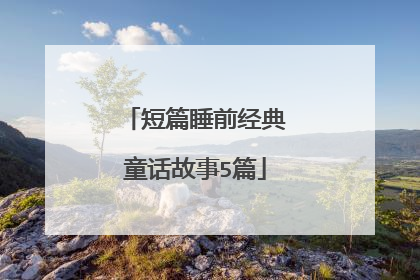 短篇睡前经典童话故事5篇