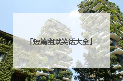 短篇幽默笑话大全