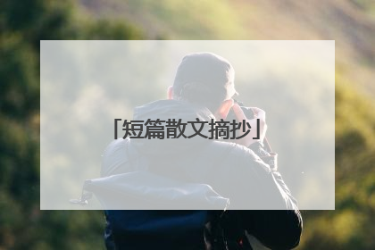 短篇散文摘抄