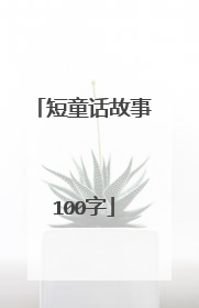短童话故事100字