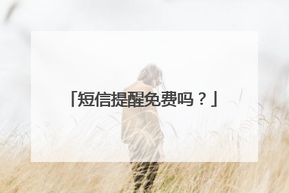 短信提醒免费吗？