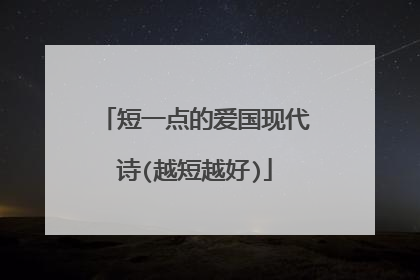 短一点的爱国现代诗(越短越好)