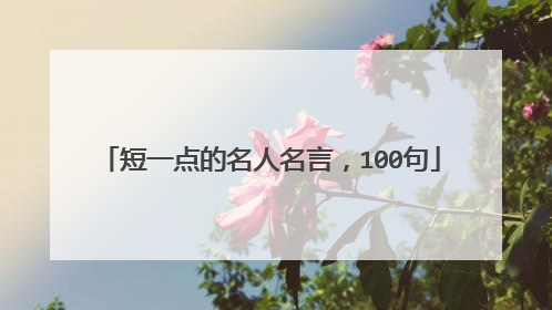 短一点的名人名言，100句
