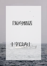 短句情话十字以内