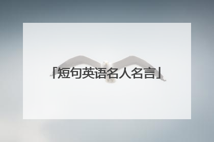 短句英语名人名言