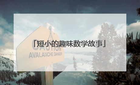 短小的趣味数学故事