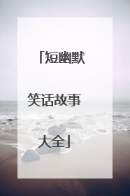 短幽默笑话故事大全