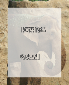 短语的结构类型