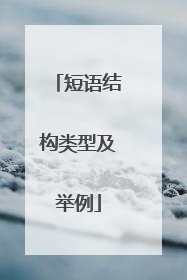 短语结构类型及举例