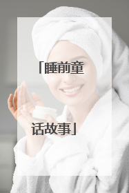 睡前童话故事