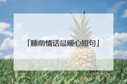 睡前情话最暖心短句