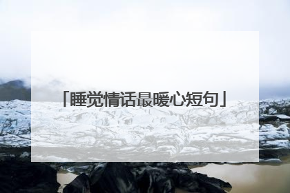 睡觉情话最暖心短句