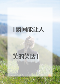 瞬间能让人笑的笑话