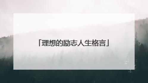 理想的励志人生格言