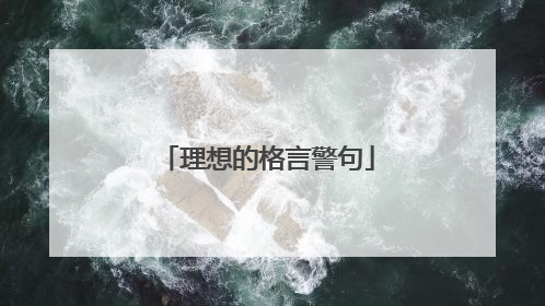 理想的格言警句