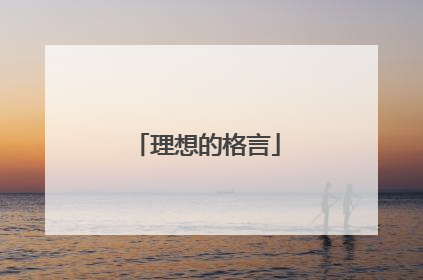 理想的格言