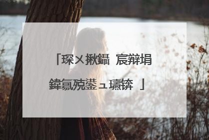 琛ㄨ揪鑷�宸辩埍鍏氱殑鍙ュ瓙锛�