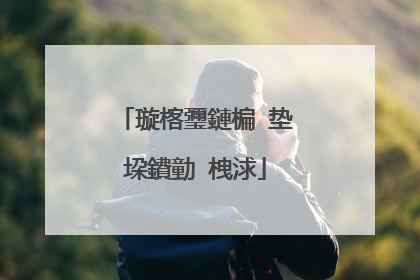 璇楁瓕鏈楄�垫垜鐨勭�栧浗