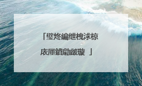 璧炵編绁栧浗椋庡厜鐨勮皻璇�