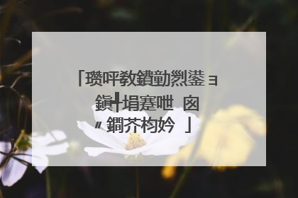 瓒呯敎鐨勭煭鍙ョ��鎭╃埍蹇呭�囪〃鐧芥枃妗�