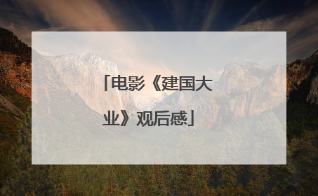 电影《建国大业》观后感