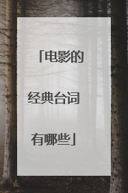电影的经典台词有哪些