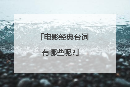 电影经典台词有哪些呢?