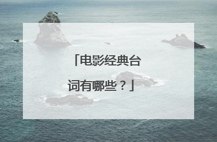 电影经典台词有哪些？