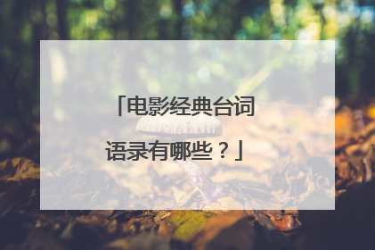 电影经典台词语录有哪些？