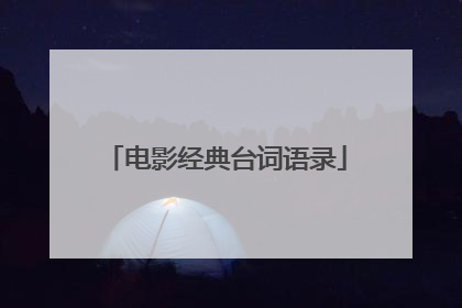 电影经典台词语录