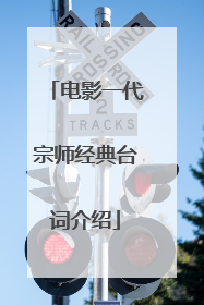 电影一代宗师经典台词介绍