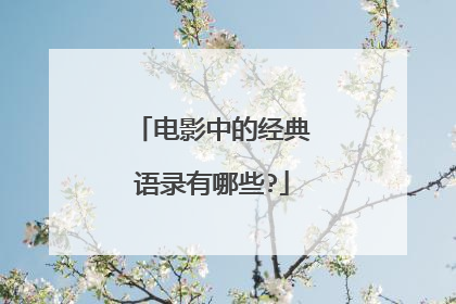 电影中的经典语录有哪些?