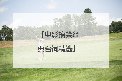 电影搞笑经典台词精选