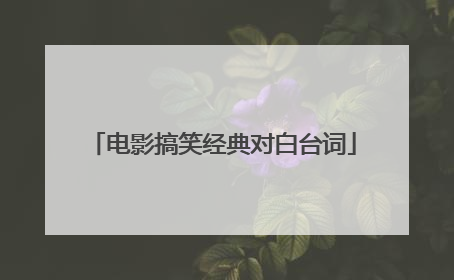 电影搞笑经典对白台词
