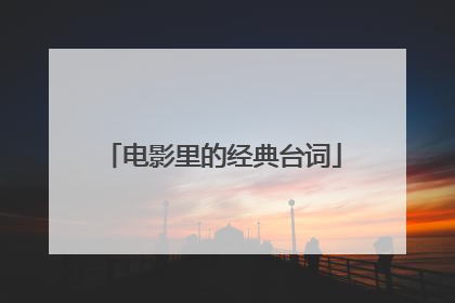 电影里的经典台词
