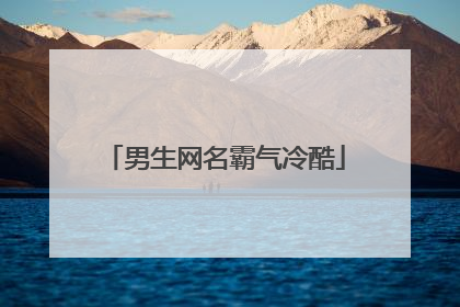 男生网名霸气冷酷