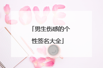 男生伤感的个性签名大全