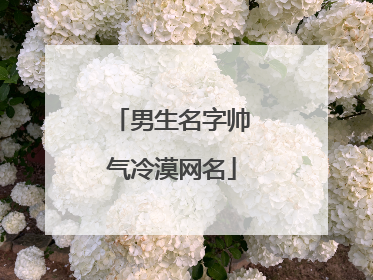 男生名字帅气冷漠网名