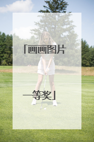 画画图片一等奖