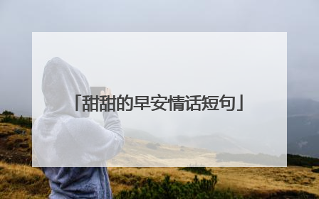 甜甜的早安情话短句
